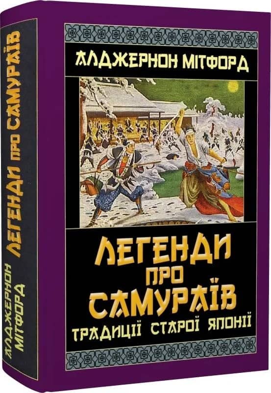 Легенди про самураїв. Традиції старої Японії