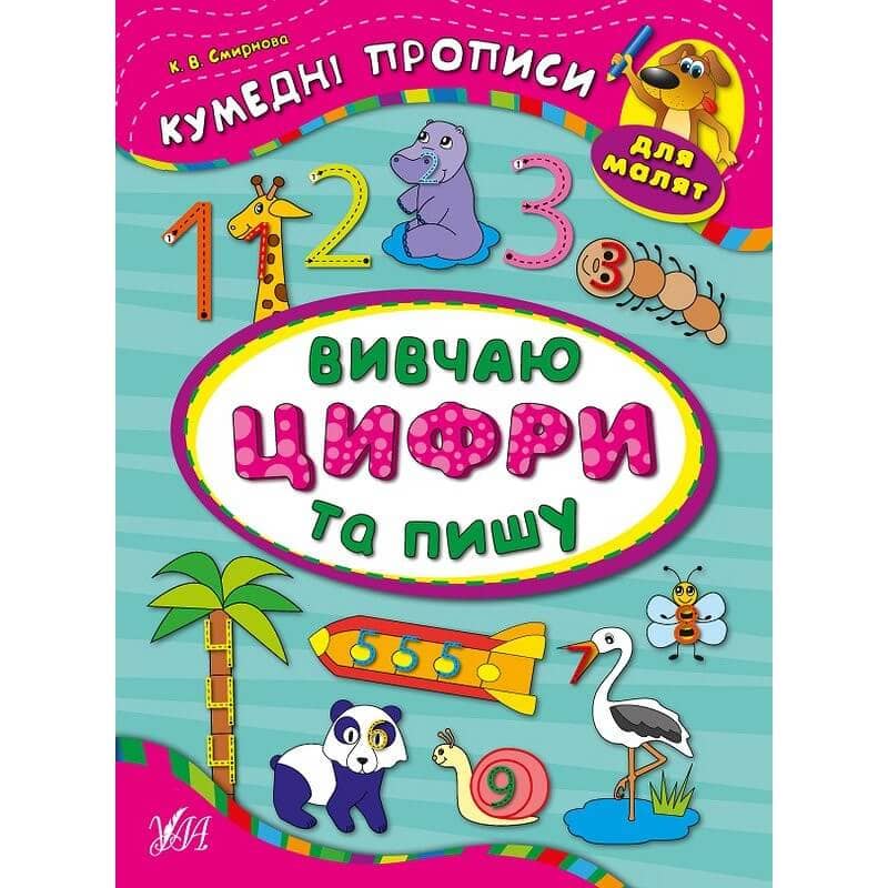 Кумедні прописи для малят. Вивчаю цифри та пишу