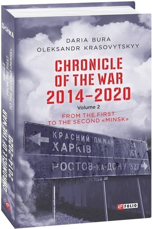 Chronicle of the War 2014-2020. V.2.From the first to the second &amp;quot;Minsk&amp;quot;(Хроніка війни.2014-2020.Т.2) з пошкодженням