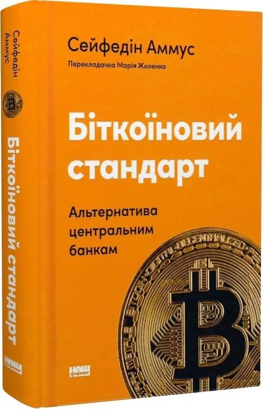 Біткоїновий стандарт. Альтернатива центральним банкам
