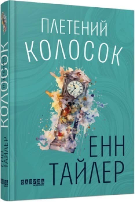 Плетений колосок з пошкодженням
