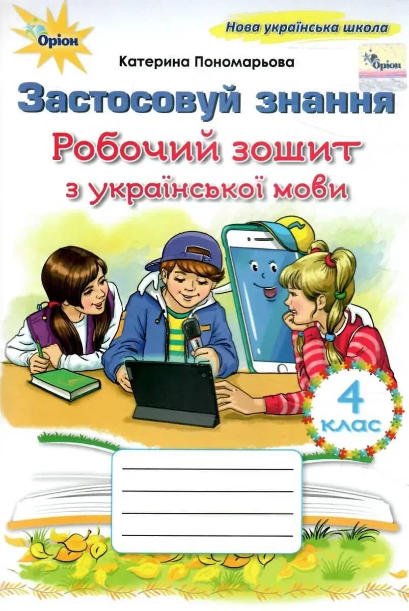 4 клас НУШ. Українська мова. Робочий зошит "Застосовуй знання" (Пономарьова К.І.)