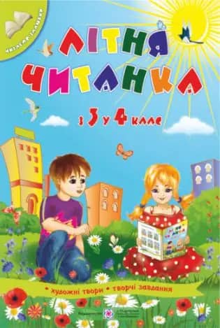 Літня читанка. з 3-го у 4-й кл В5