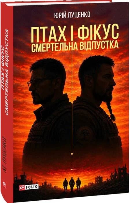 Птах і Фікус. Смертельна відпустка