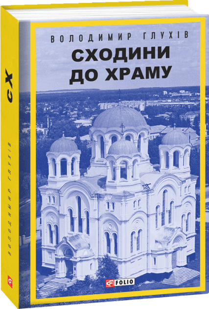 Сходини до храму