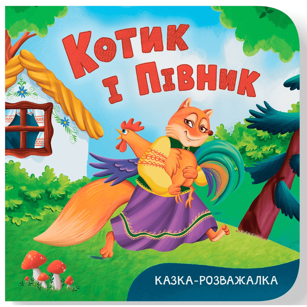 Казка-розважалка. Котик і півник