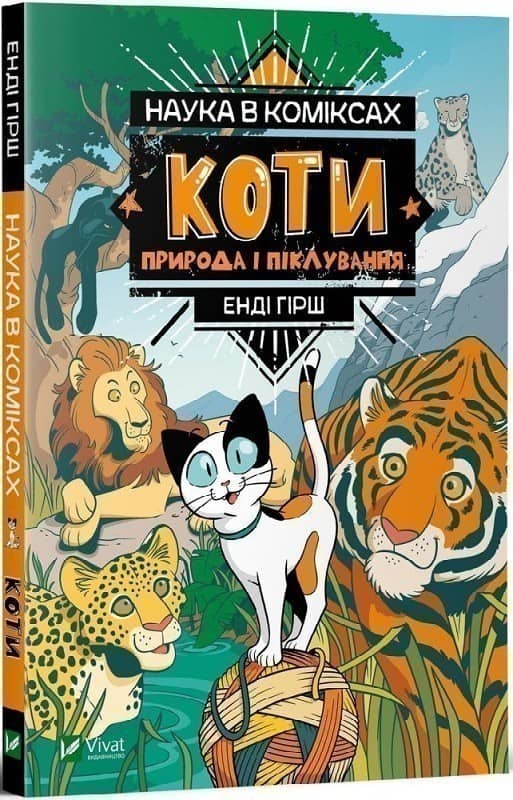 Наука в коміксах. Коти: природа і піклування з пошкодженням