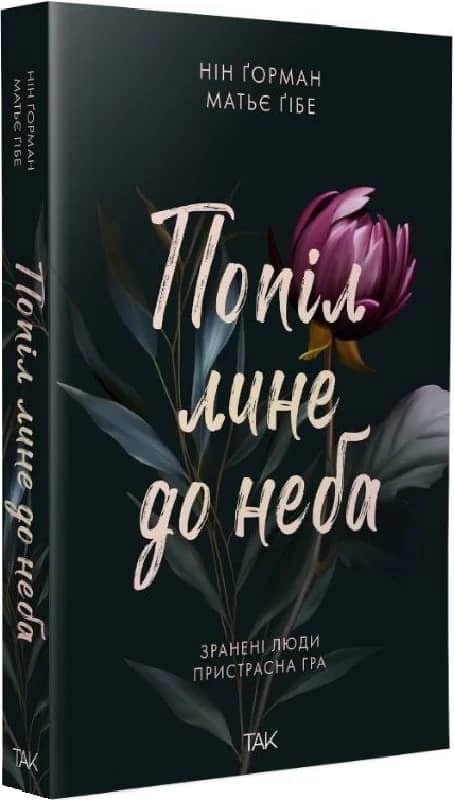 Попіл лине до неба. Книга 1