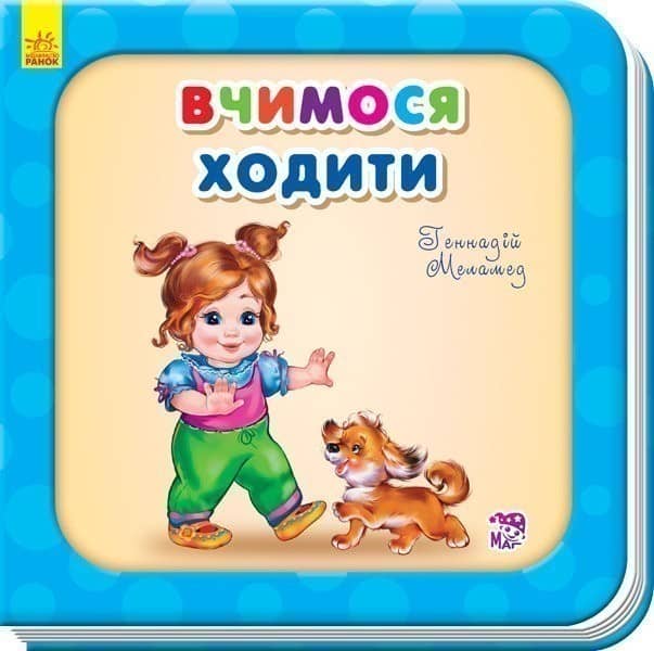 Вчимося ходити