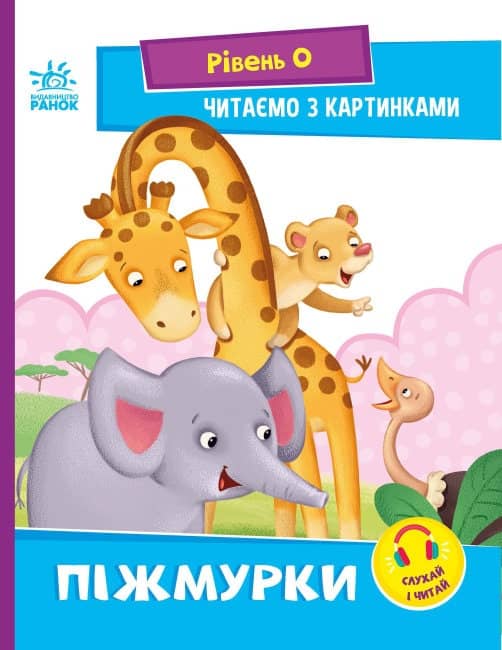 Читаємо з картинками. Піжмурки