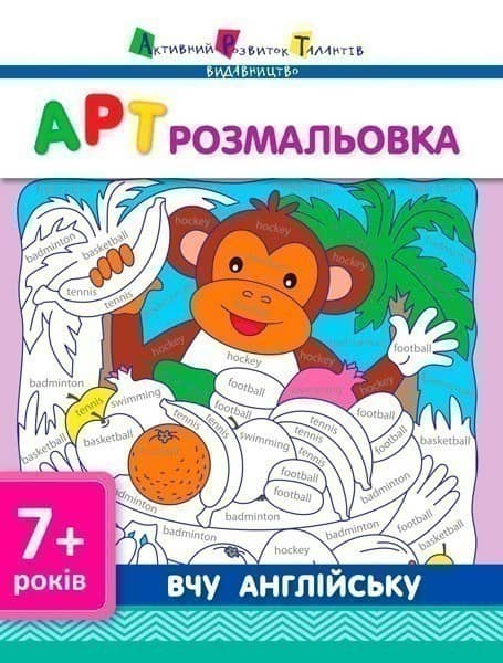 АРТ розмальовка. Вчу англійську