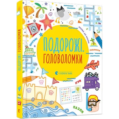 Подорожі. Головоломки