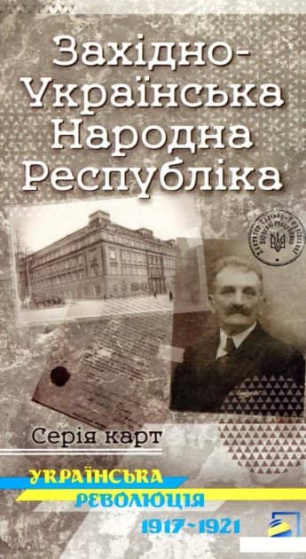 Західно-Українська Народна Республіка. Українська революція 1917-1921