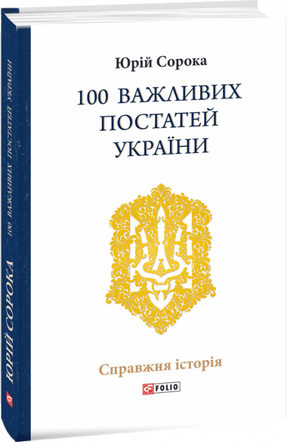 100 важливих постатей України