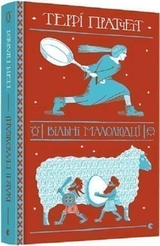 Вільні малолюдці