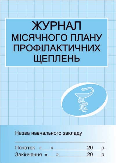 ШД /мед/  Журнал місячного плану проф.щеплень ~ 10 шт.; Документи; (О4345У)