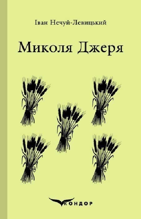 Микола Джеря. Вибране
