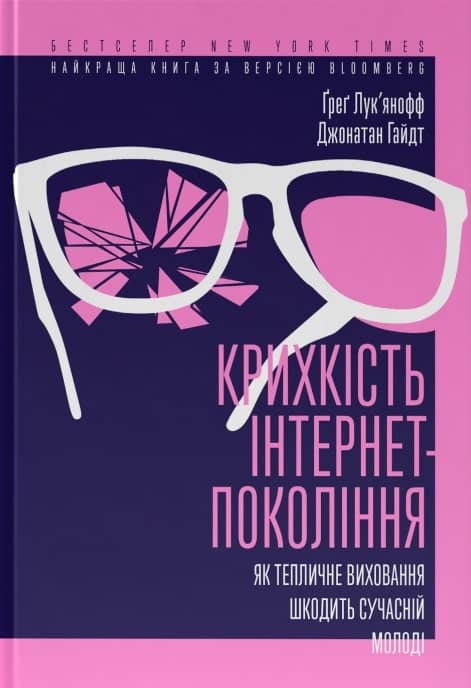 Крихкість інтернет-покоління. Як тепличне виховання шкодить сучасній молоді з пошкодженням