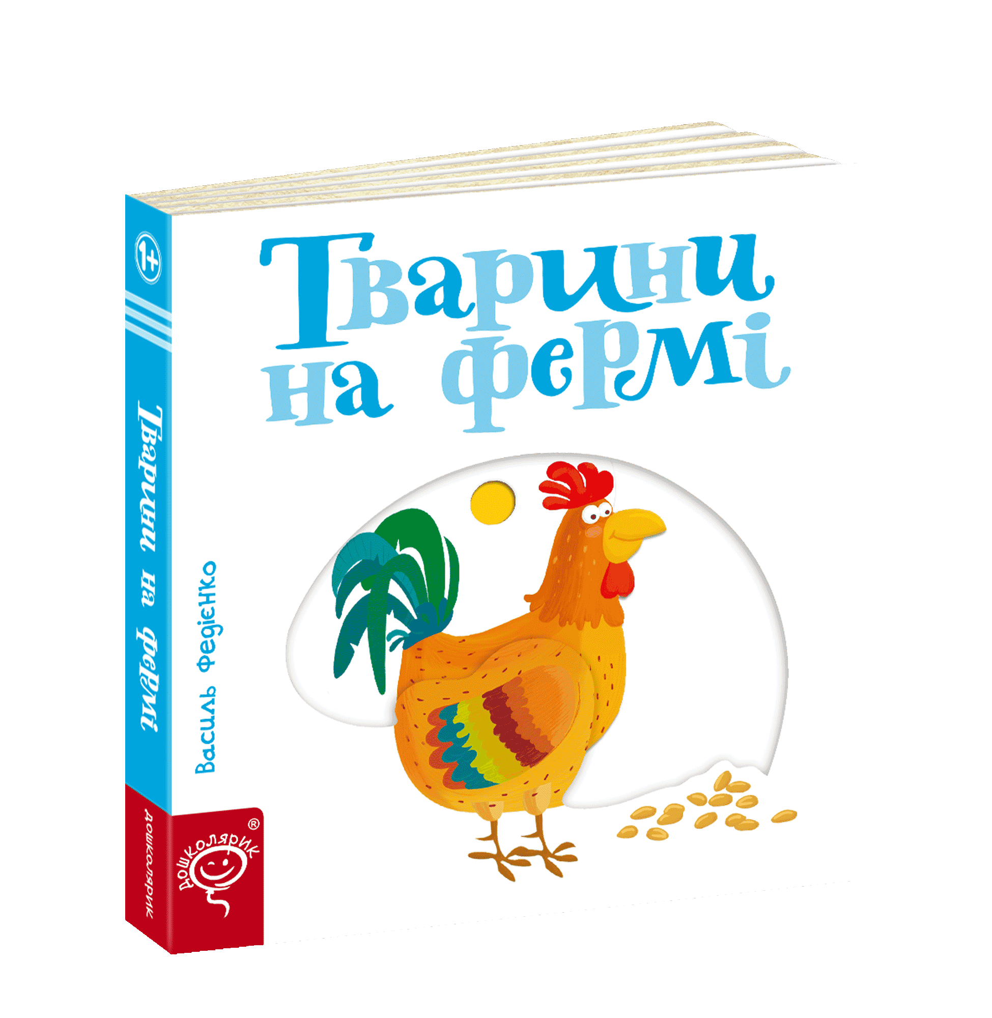 Тварини на фермі. Сторінки - цікавинки (мінімальний брак)