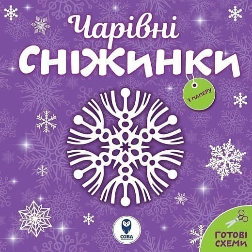 Чарівні сніжинки