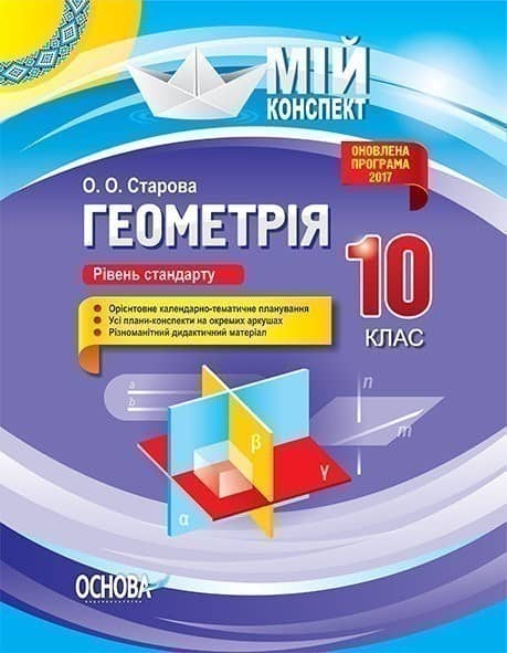 Розробки уроків. Рівень стандарту. Геометрія 10 клас