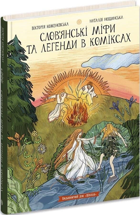 Слов'янські міфи та легенди в коміксах