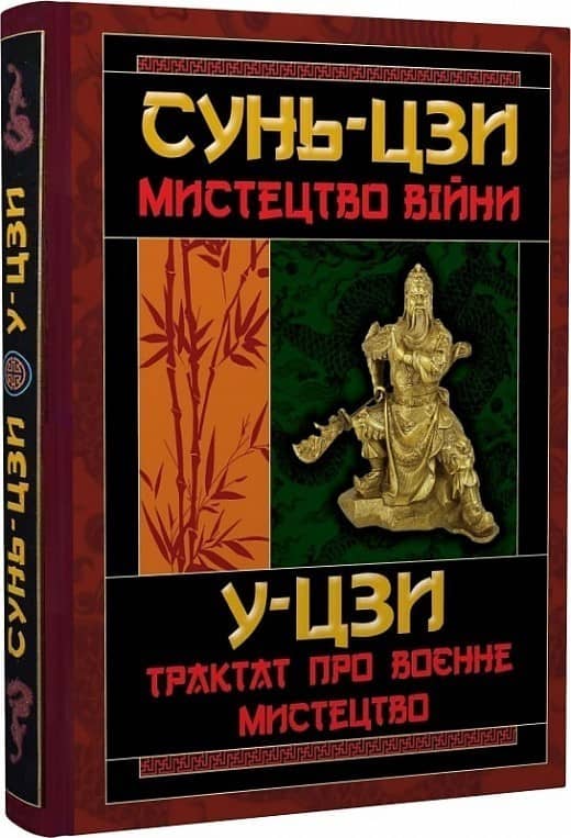 Мистецтво Війни/Трактат про военне мистецтво