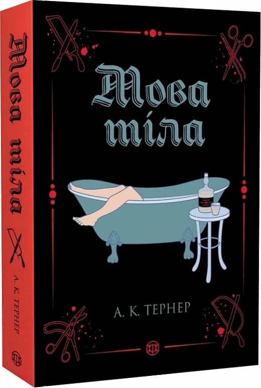 Мова тіла. Книга 1