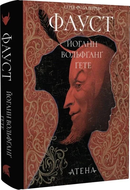 Фауст (Роза вітрів)