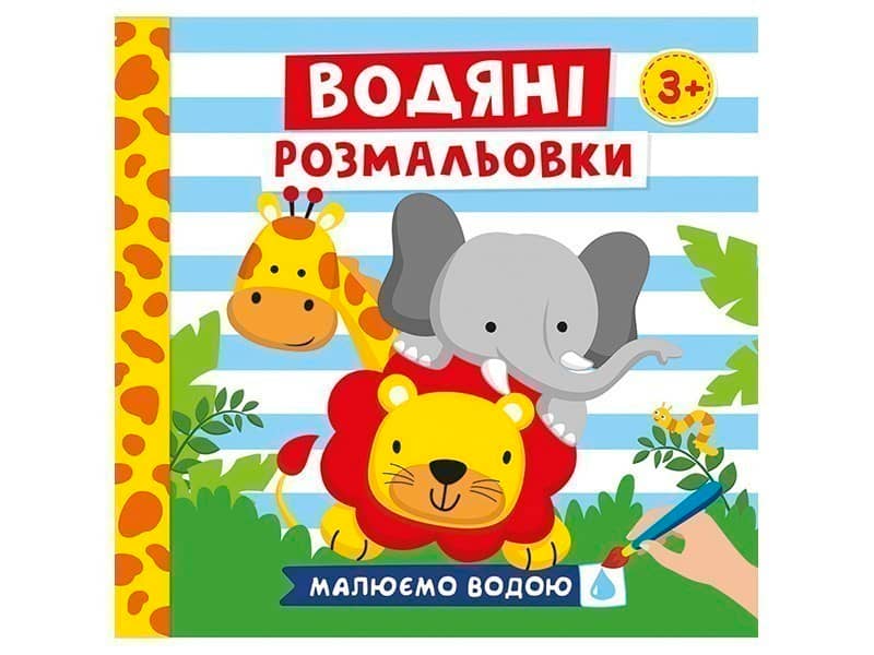Водяні розмальовки.Тварини