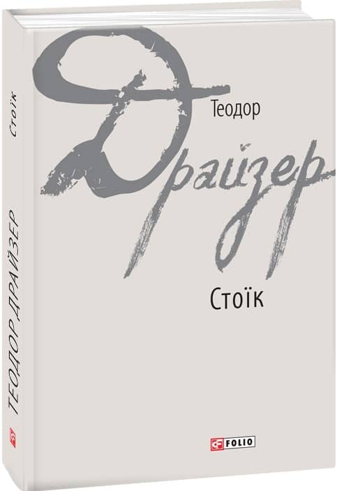 Стоїк (Зарубіжні авторські зібрання) з пошкодженням