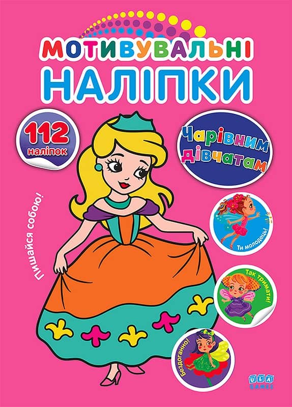 Мотивувальні наліпки. Чарівним дівчатам
