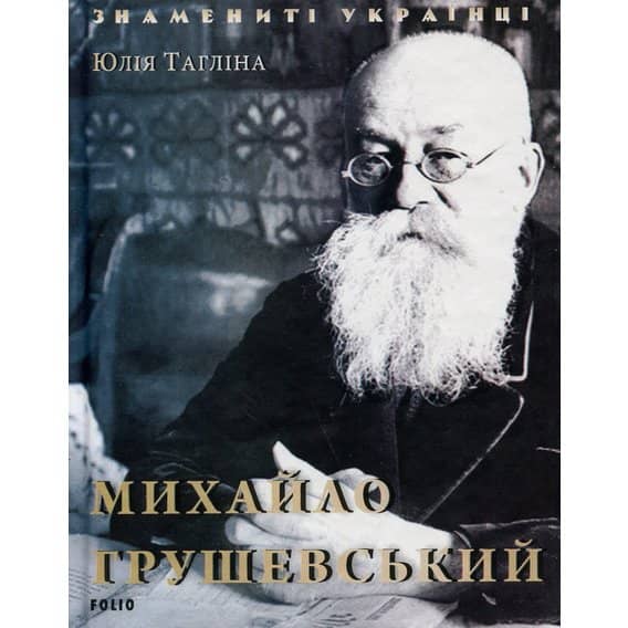 Михайло Грушевський