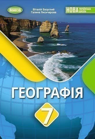 Географія, 7 клас, Підручник  (2025) НУШ