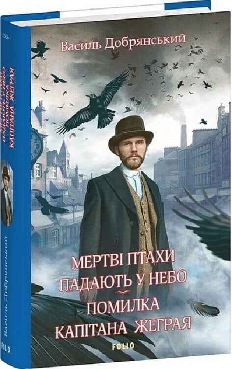 Мертві птахи падають у небо. Помилка капітана Жеграя