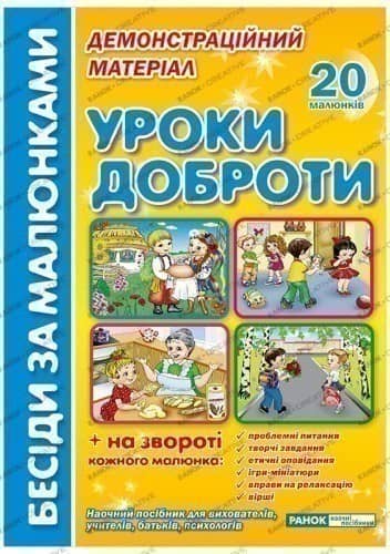 Бесіди за малюнками.Уроки доброти