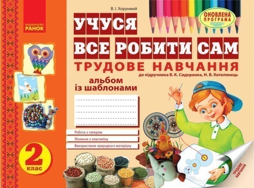 Учуся все робити сам. Трудове навчання. 2 кл. Альбом з шаблонами. До підр. Сидоренка, Котелянець