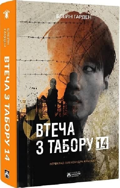 Втеча з Табору 14 з пошкодженням