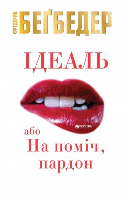 Ідеаль, або На поміч, пардон