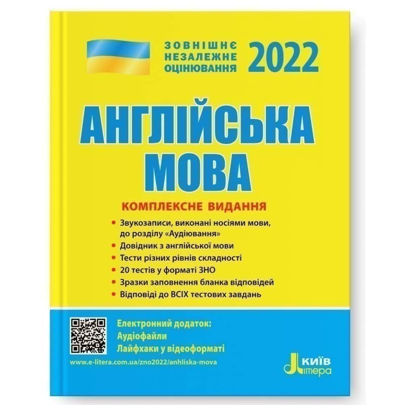 ЗНО 2022: Комплексне видання Англйська мова