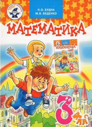 Математика.Підручник для 3 клас Будна Н.