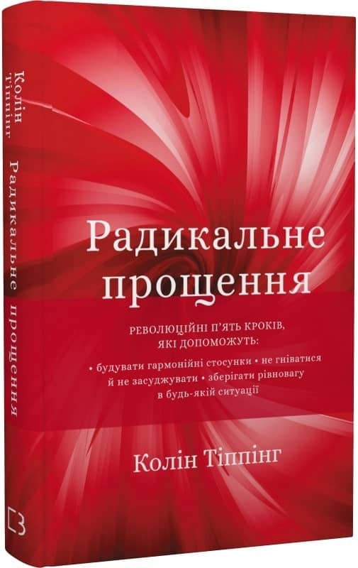 Радикальне прощення