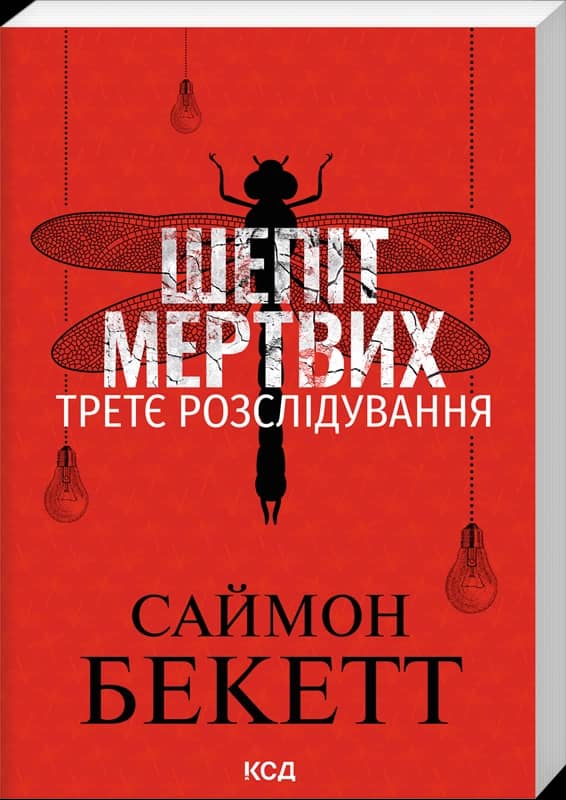 Шепіт мертвих. Третє розслідування (pocketbook)