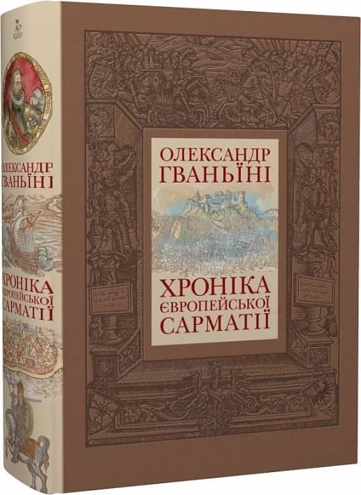 Хроніка європейської Сарматії