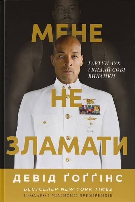 Мене не зламати. Гартуй дух і кидай собі виклики