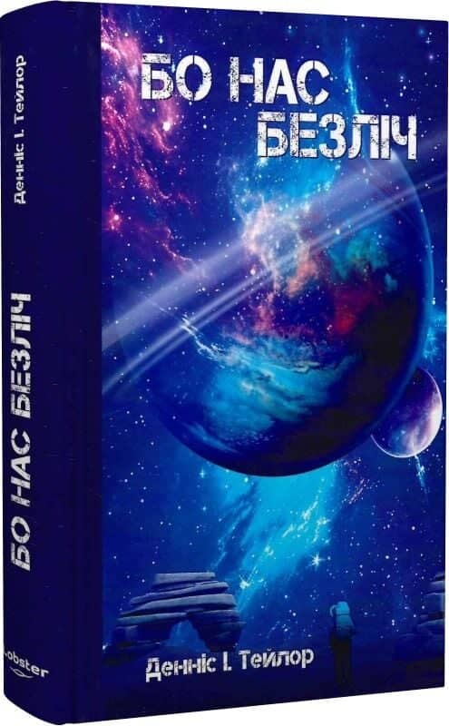 Бо нас безліч. Книга 2