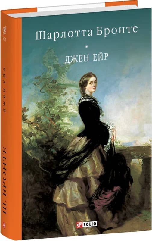 Джен Ейр (Бібліотека світової літератури) з пошкодженням