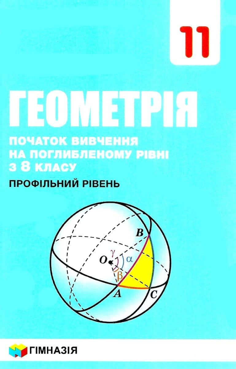Підручник геометрія 11 клас (профільний рівень)