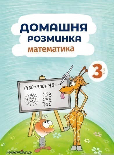 Домашня розминка. Математика. 3 клас