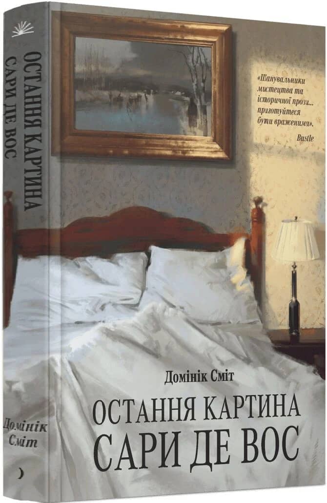 Остання картина Сари де Вос